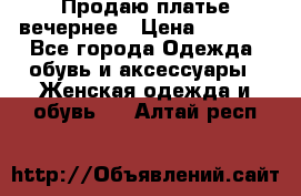 Продаю платье вечернее › Цена ­ 7 000 - Все города Одежда, обувь и аксессуары » Женская одежда и обувь   . Алтай респ.